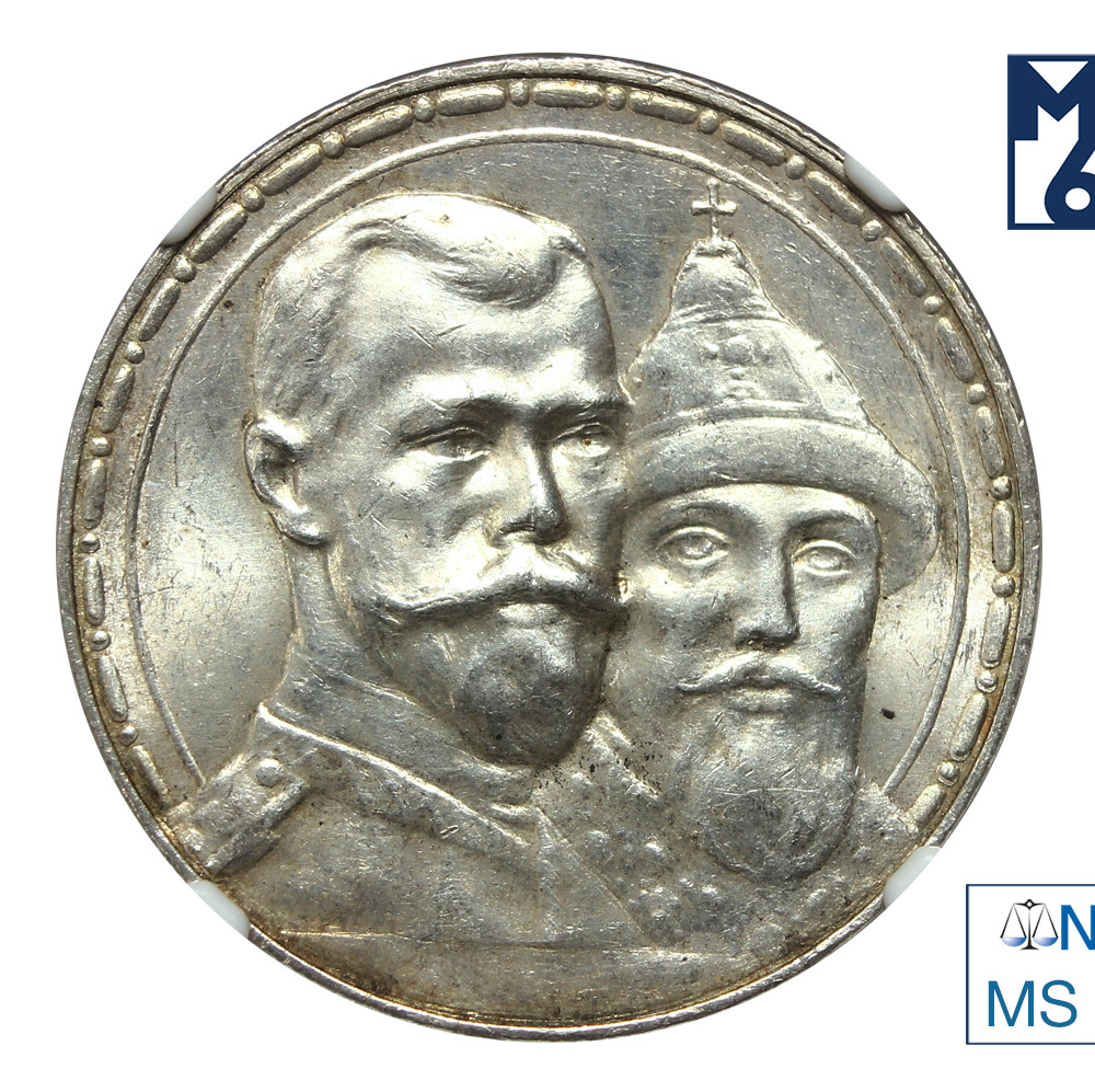 1 рубль 1913 года 300 лет Дому Романовых 1613-1913