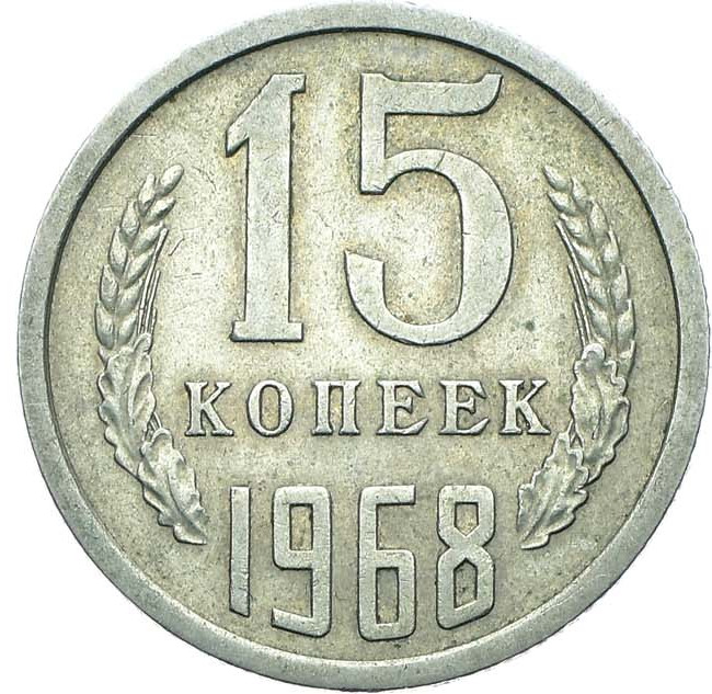 15 копеек 1968 года