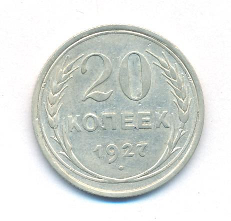 20 копеек 1927 года