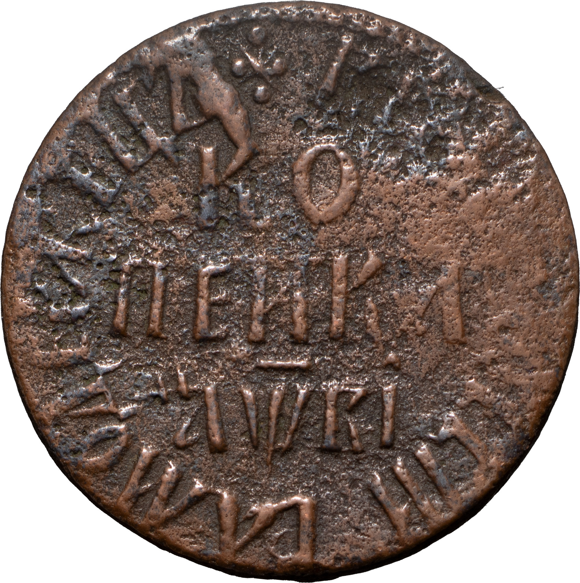 1 копейка 1712 года