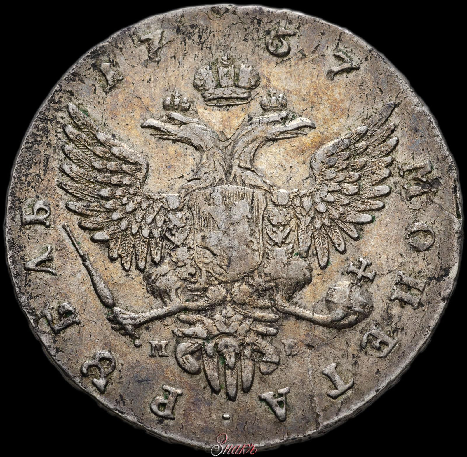 1 рубль 1757 года