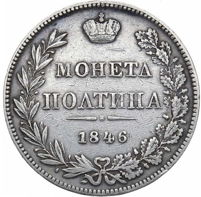 Полтина 1846 года