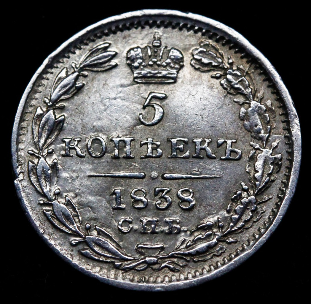 5 копеек 1838 года