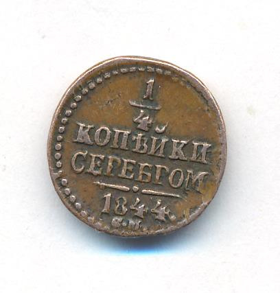 1/4 копейки 1844 года