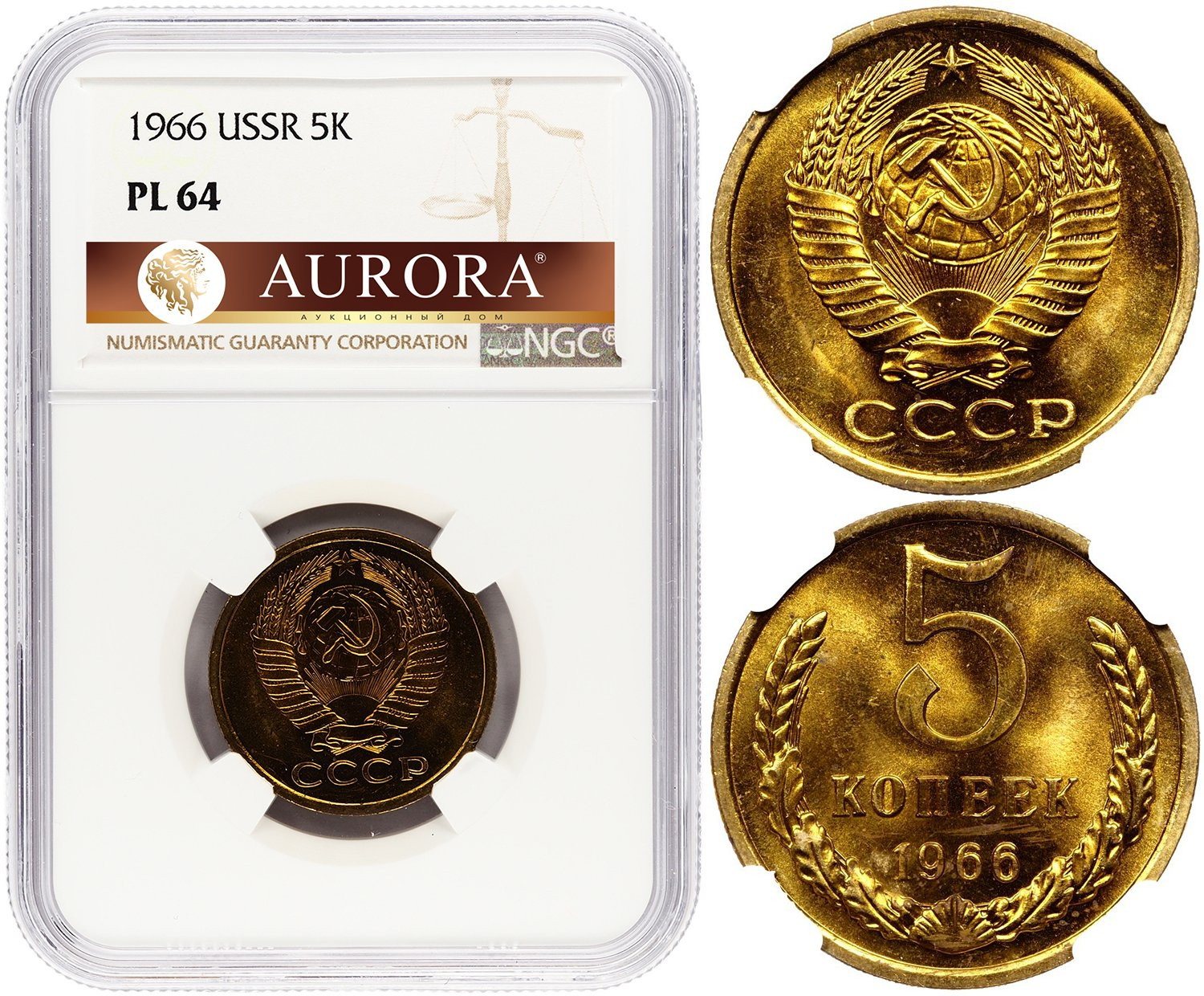 5 копеек 1966 года