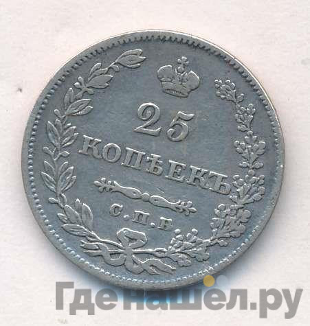 25 копеек 1829 года СПБ НГ