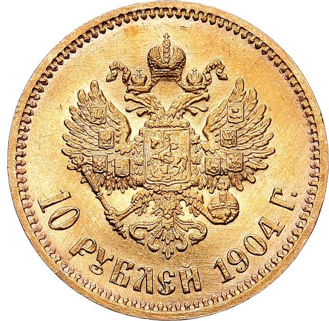 10 рублей 1904 года