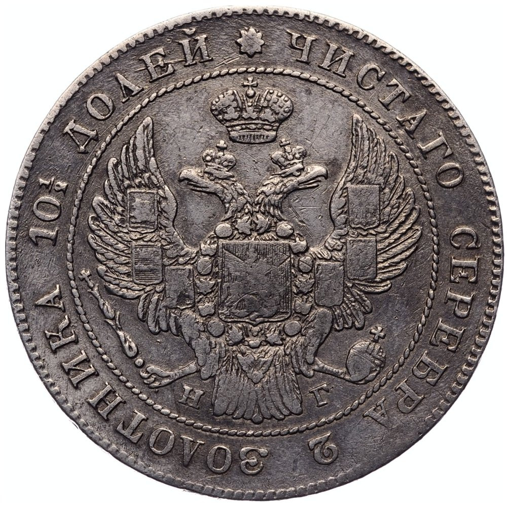 Полтина 1836 года СПБ НГ