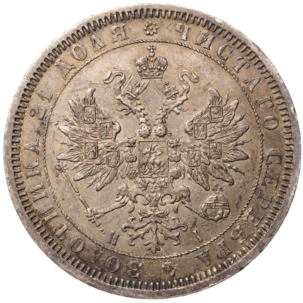 1 рубль 1867 года СПБ НI