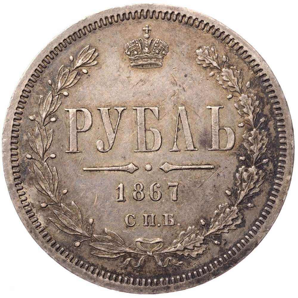 1 рубль 1867 года СПБ НI