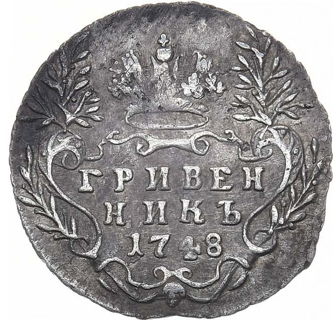 Гривенник 1748 года