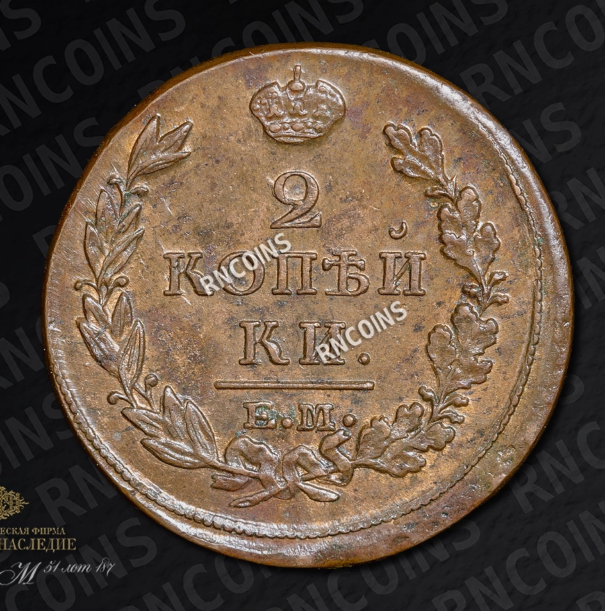 2 копейки 1813 года