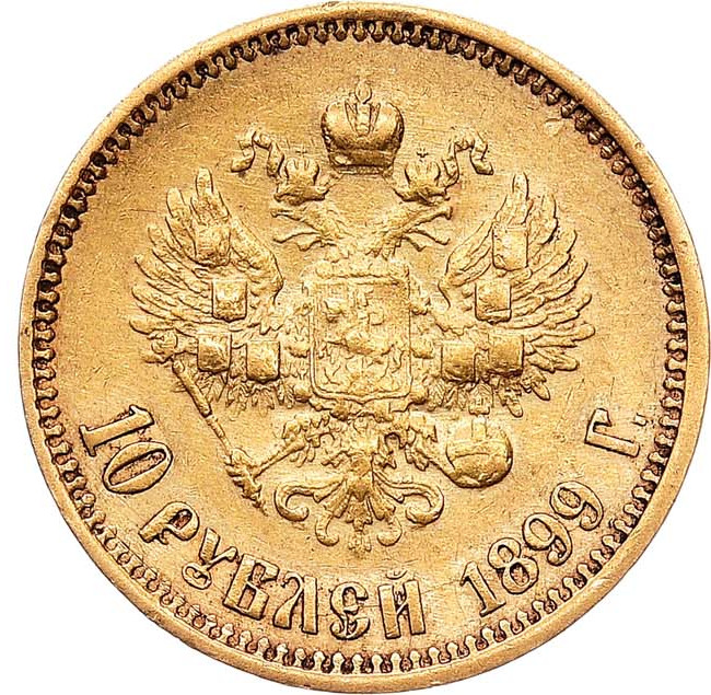 10 рублей 1899 года