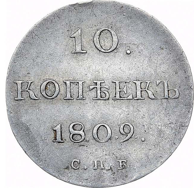 10 копеек 1809 года