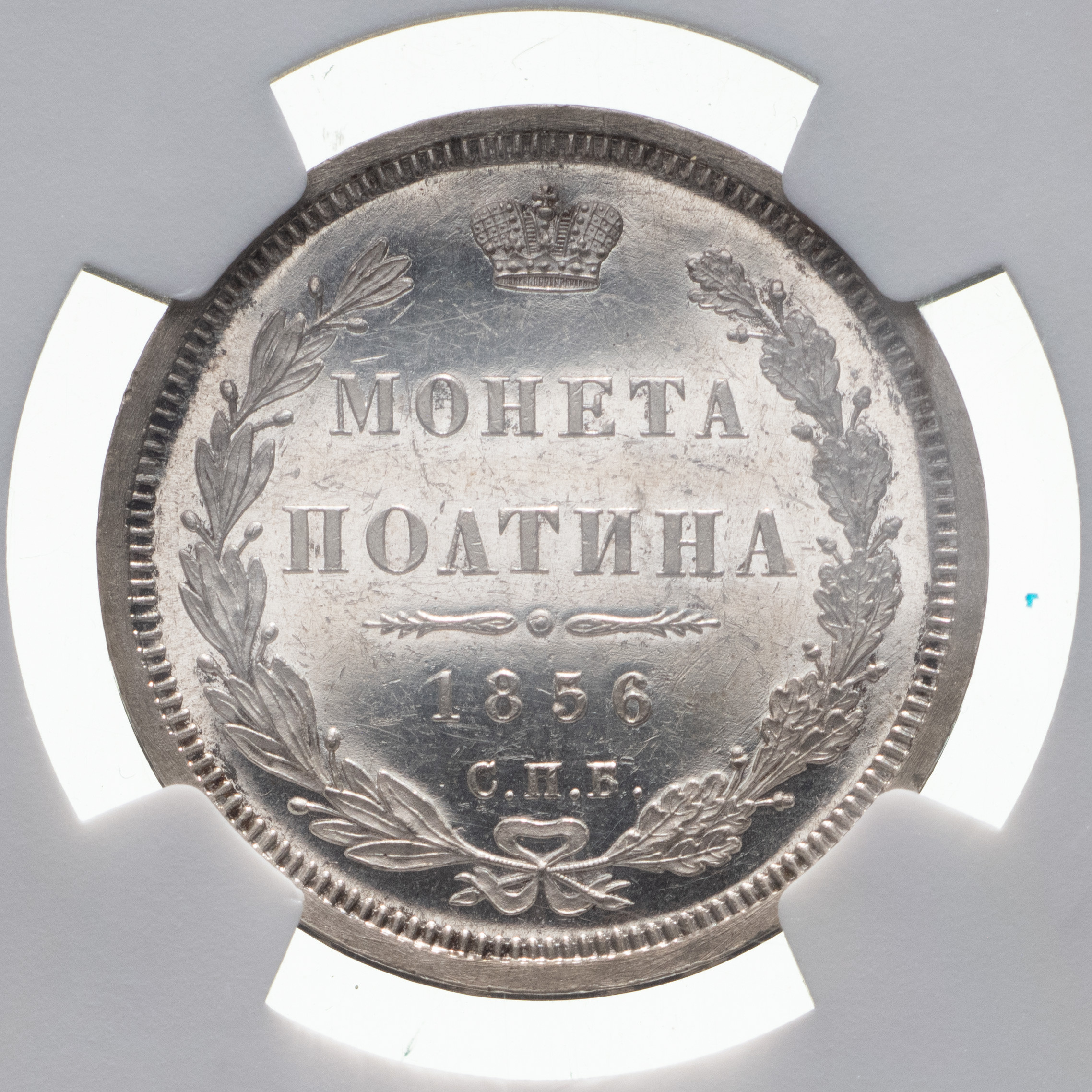 Полтина 1856 года СПБ ФБ