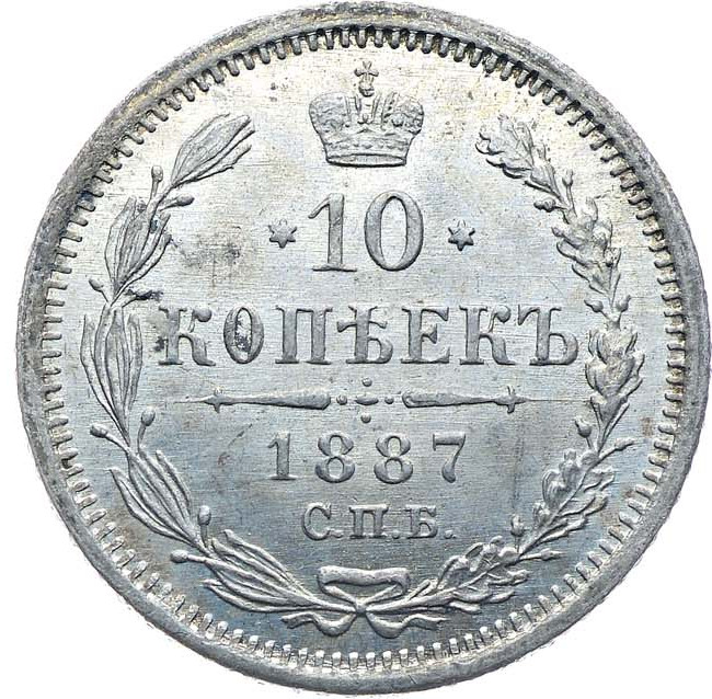10 копеек 1887 года СПБ АГ