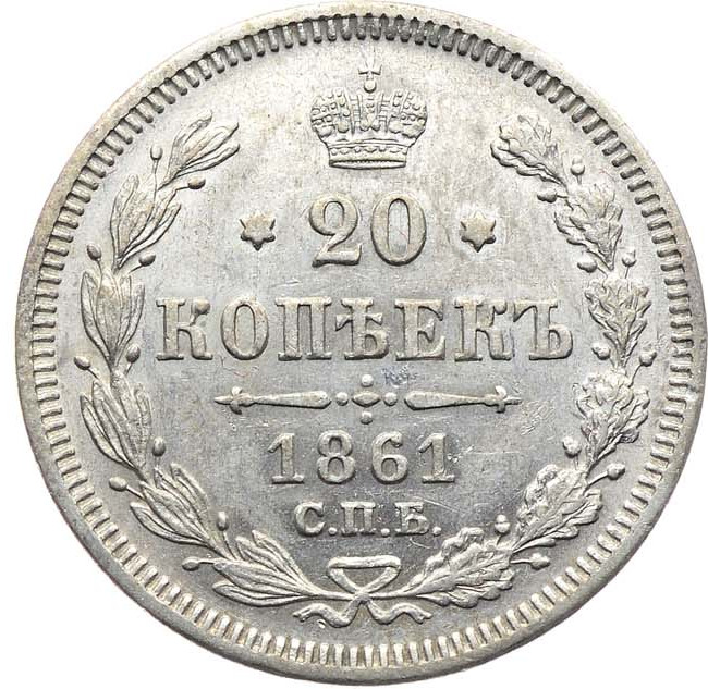 20 копеек 1861 года