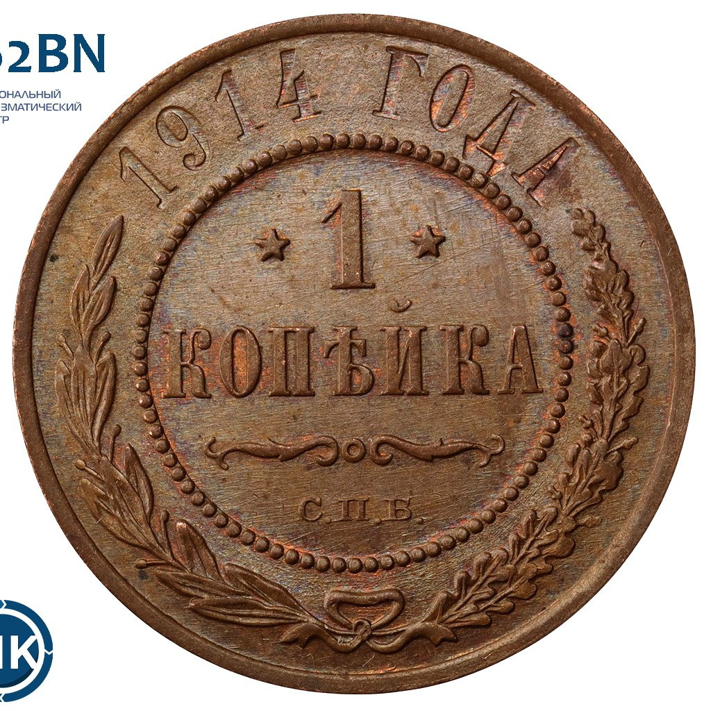 1 копейка 1914 года СПБ