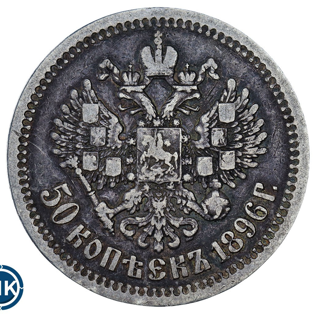 50 копеек 1896 года