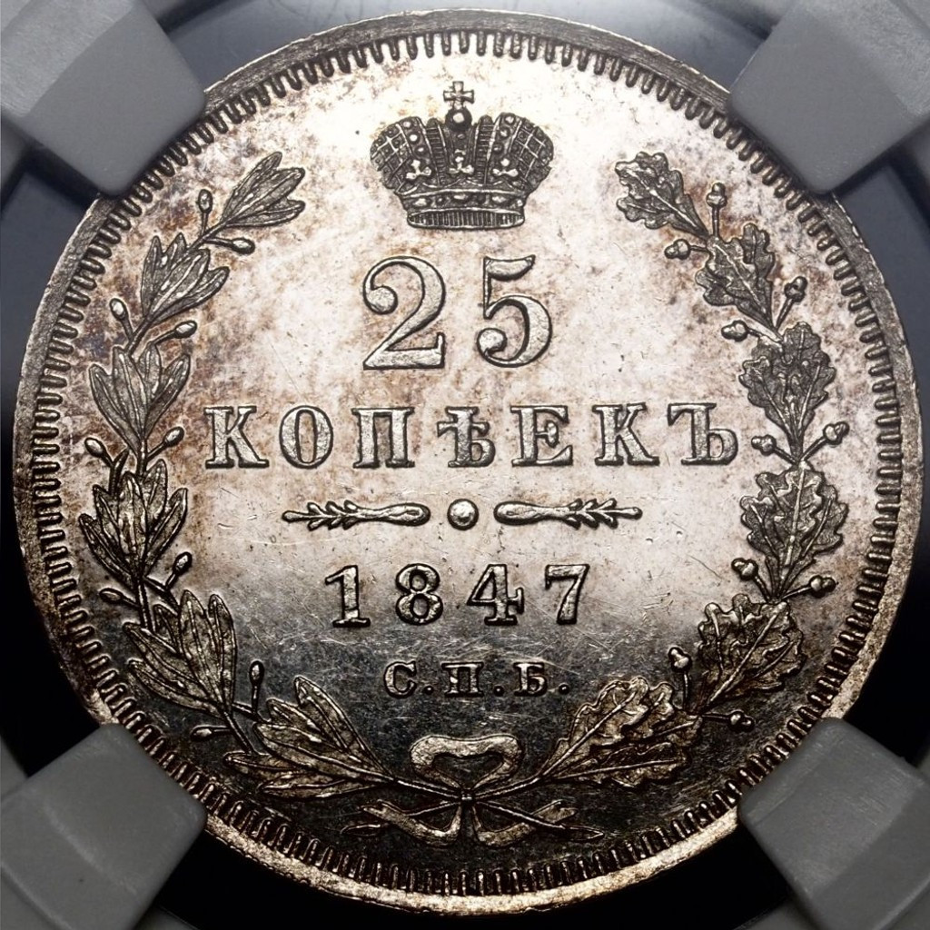 25 копеек 1847 года СПБ ПА