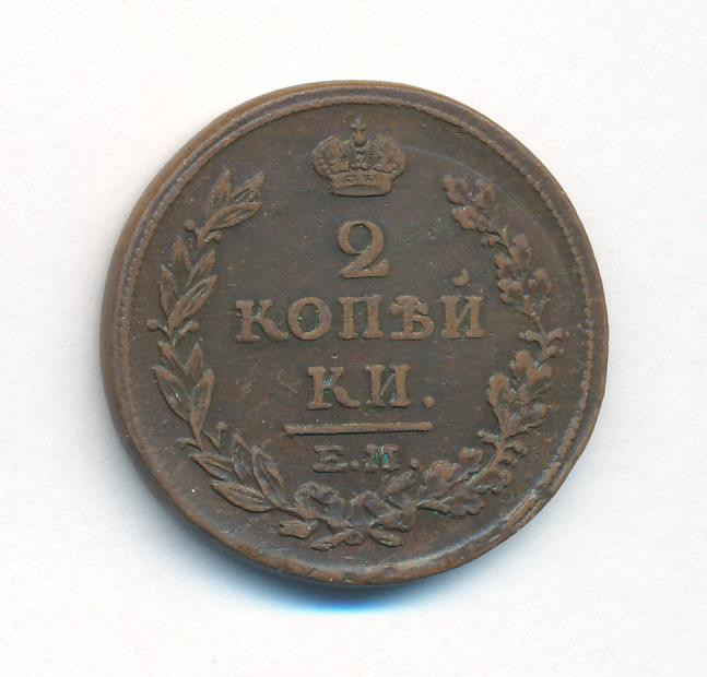 2 копейки 1814 года