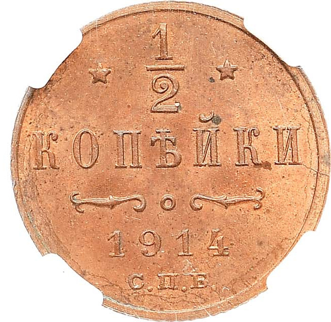 1/2 копейки 1914 года СПБ