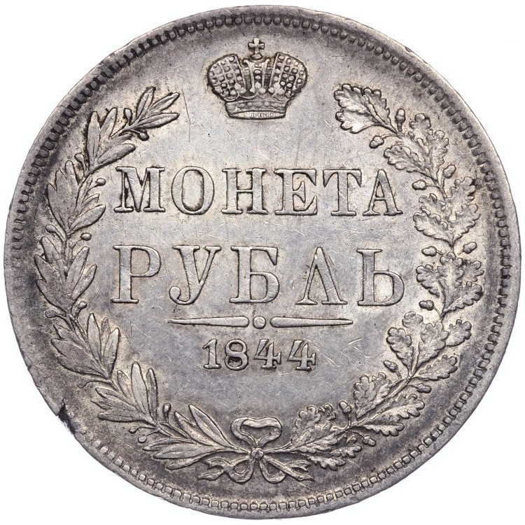 1 рубль 1844 года