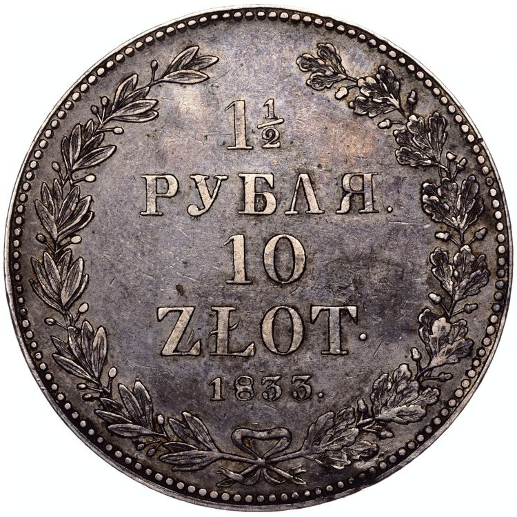 1 1/2 рубля - 10 злотых 1833 года