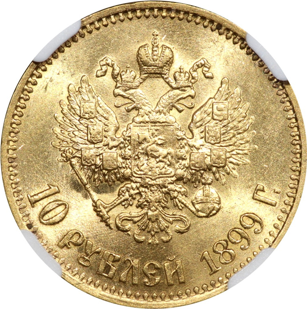 10 рублей 1899 года