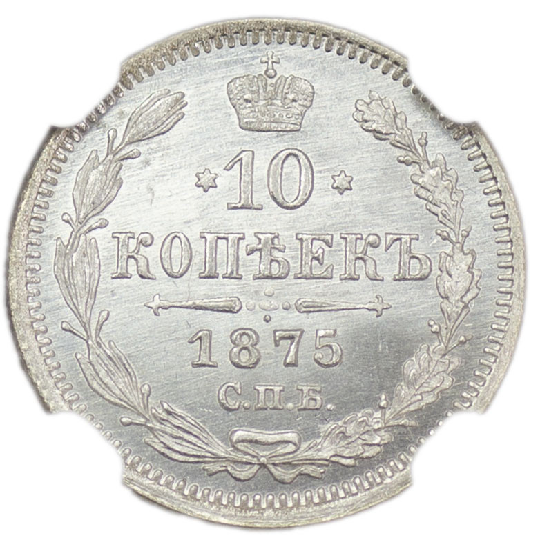 10 копеек 1875 года СПБ НI