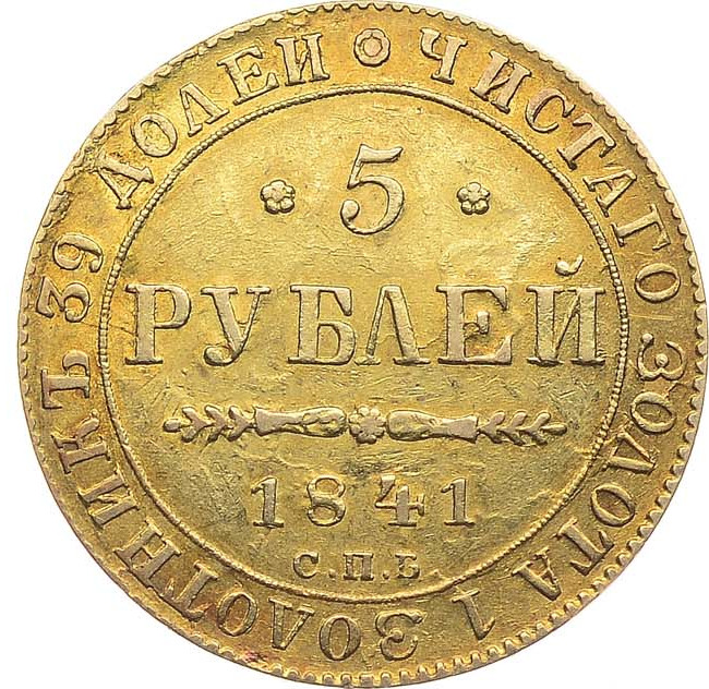 5 рублей 1841 года СПБ АЧ