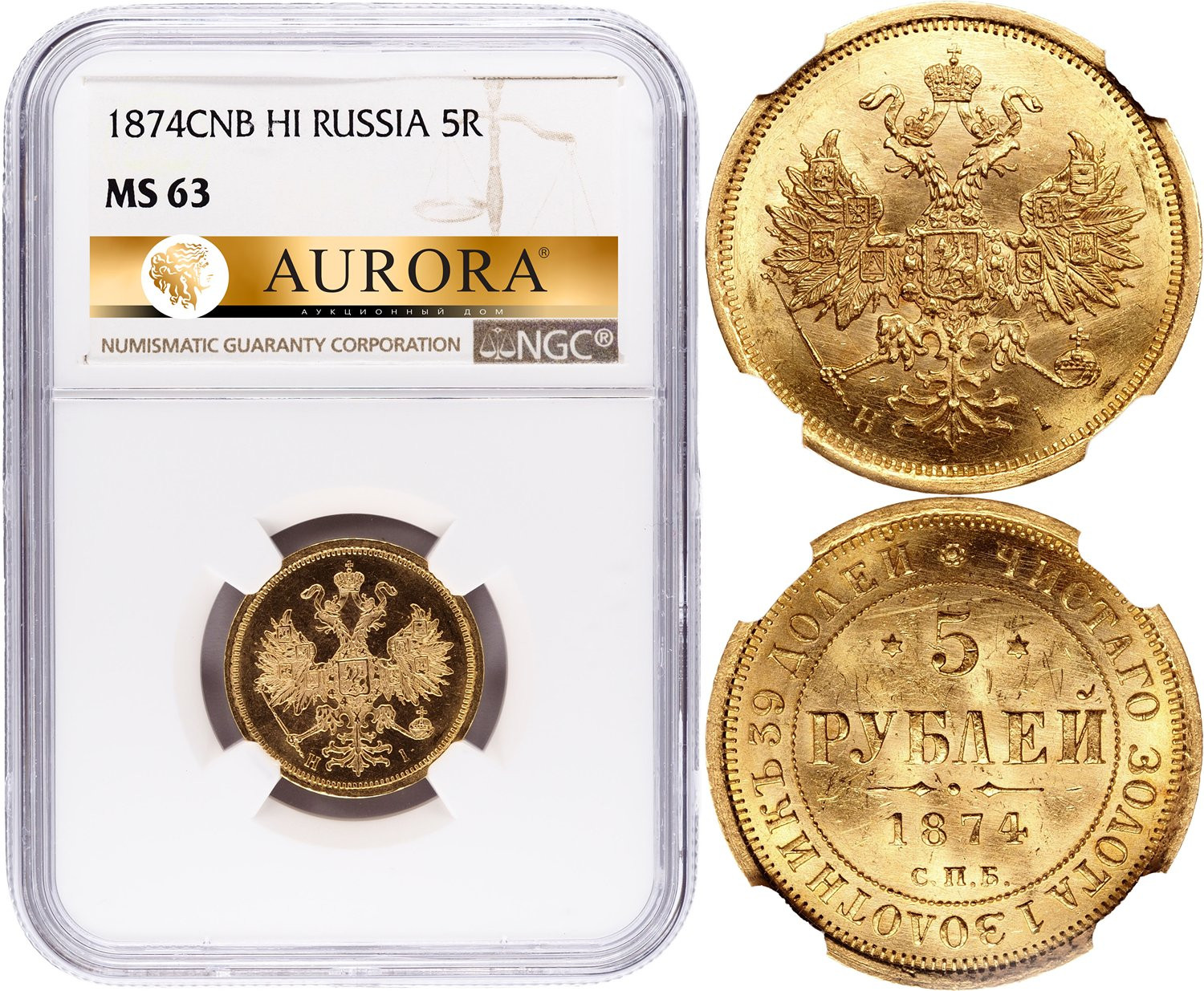 5 рублей 1874 года СПБ НI