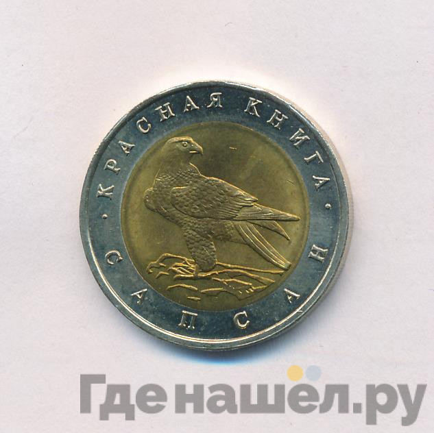50 рублей 1994 года ЛМД Красная книга Сапсан