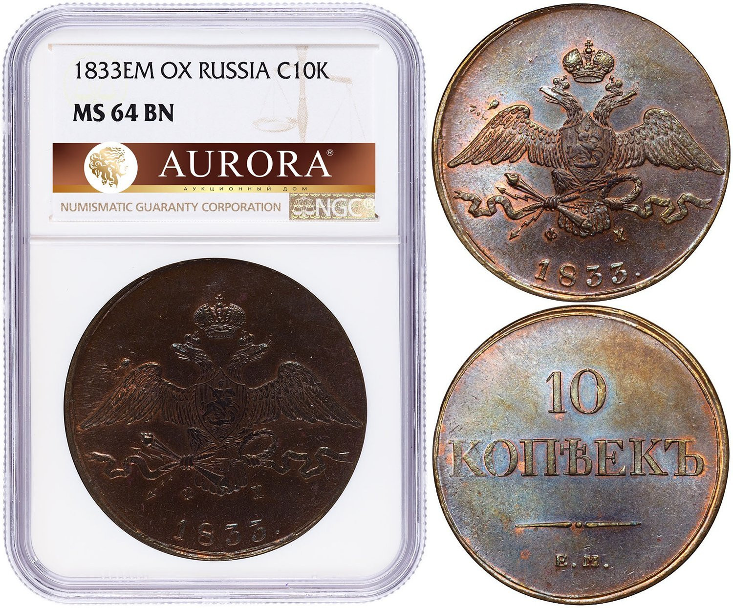 10 копеек 1833 года