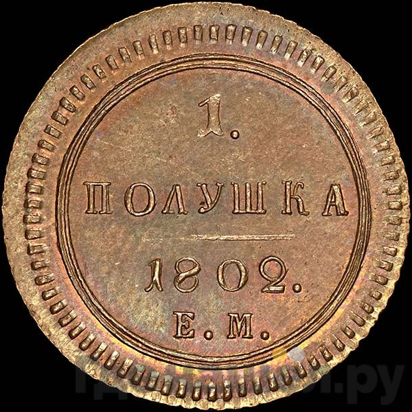 Полушка 1802 года