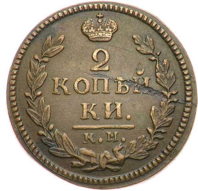 2 копейки 1829 года