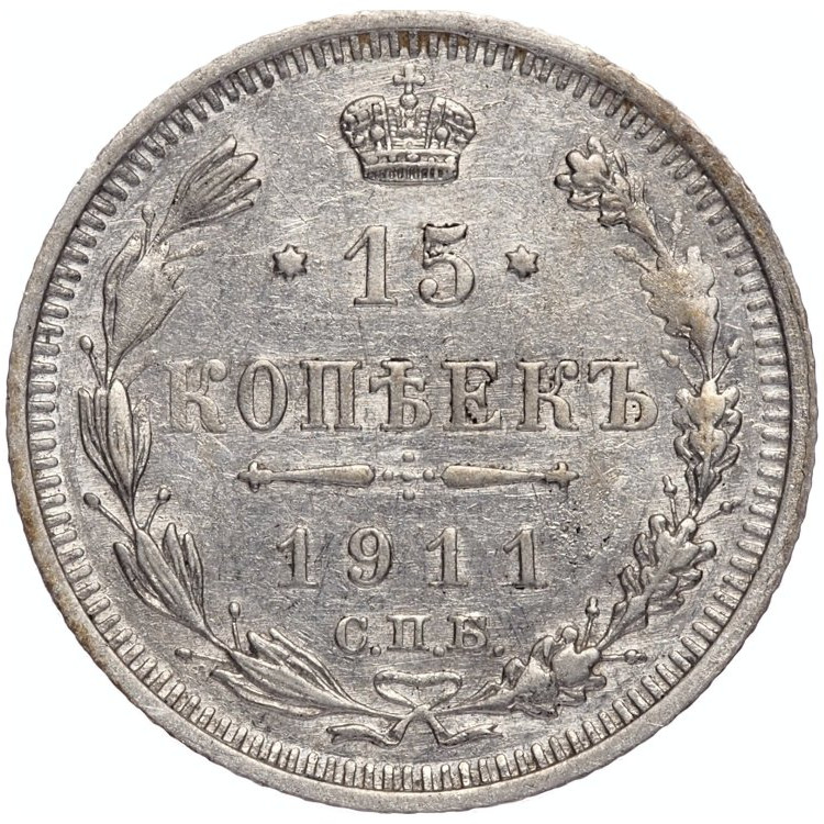 15 копеек 1911 года СПБ ЭБ