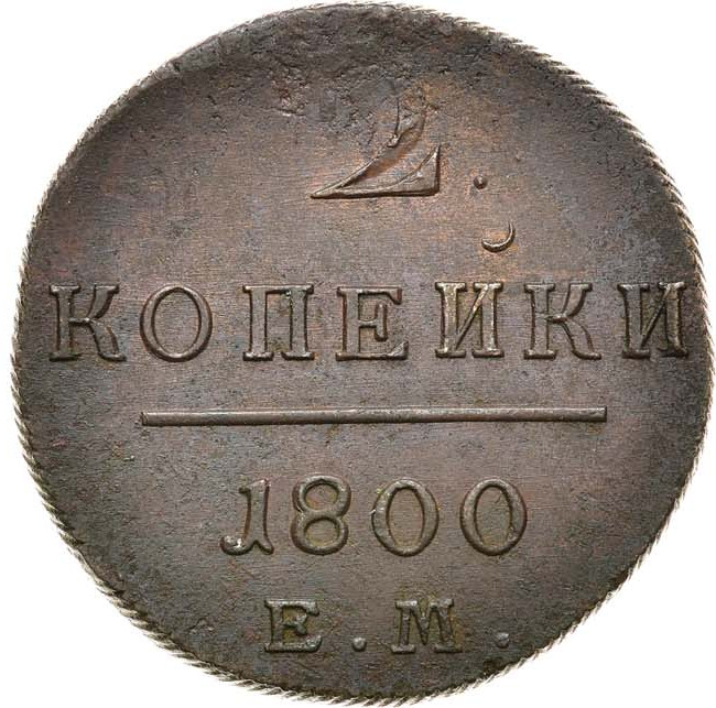 2 копейки 1800 года