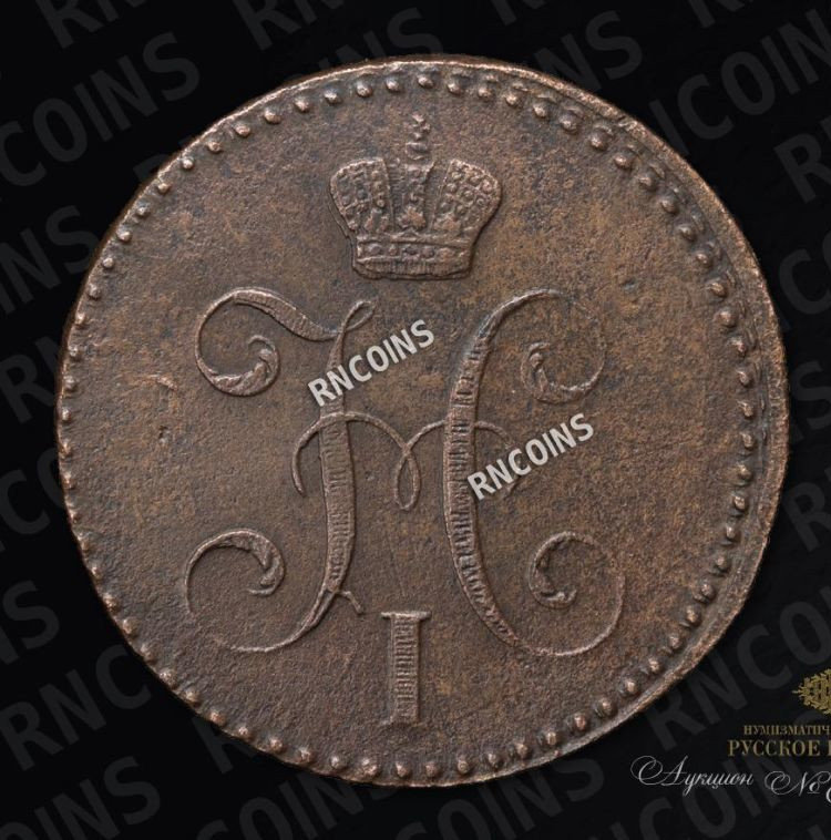 2 копейки 1841 года