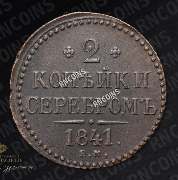 2 копейки 1841 года