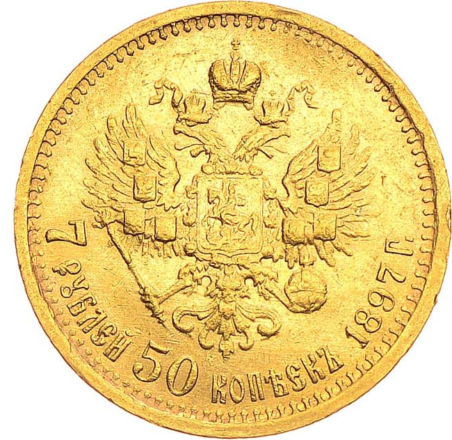 7 рублей 50 копеек 1897 года