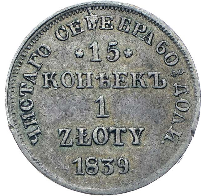 15 копеек - 1 злотый 1839 года