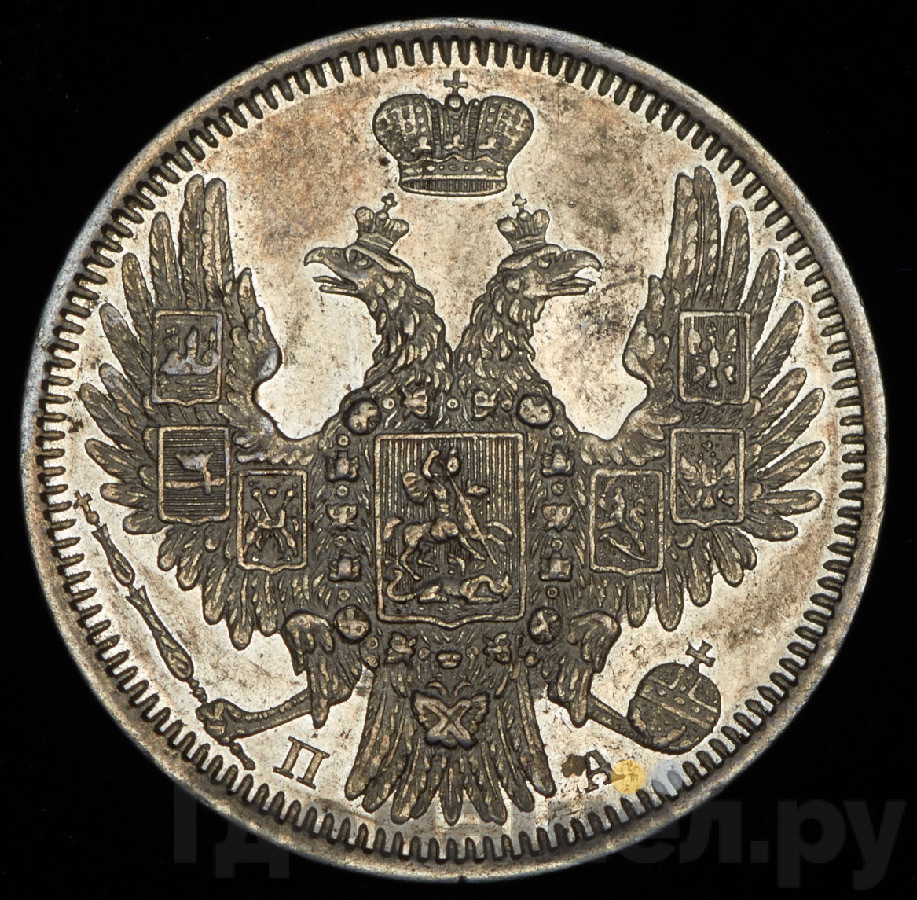 20 копеек 1851 года СПБ ПА