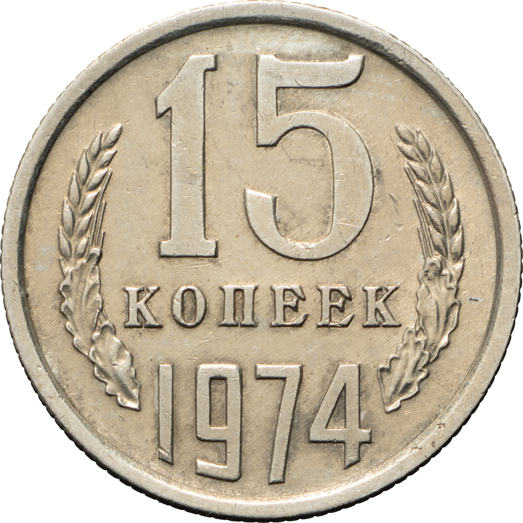 15 копеек 1974 года