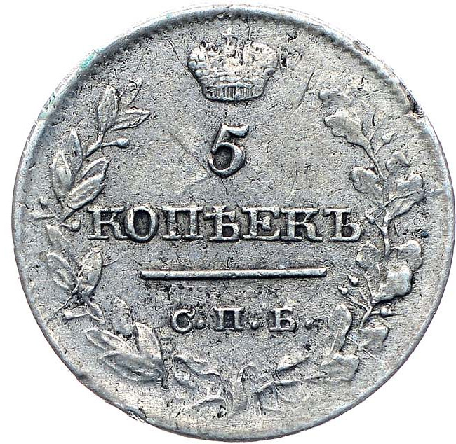 5 копеек 1820 года