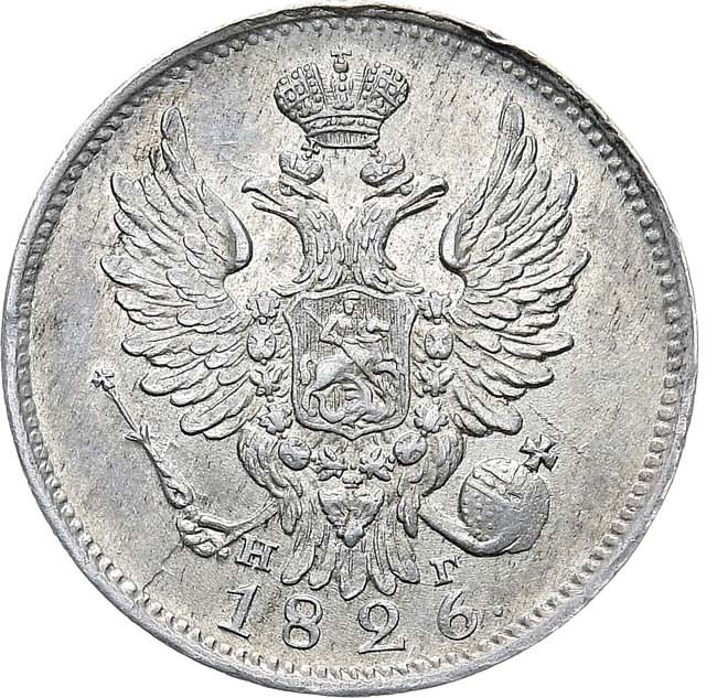 20 копеек 1826 года