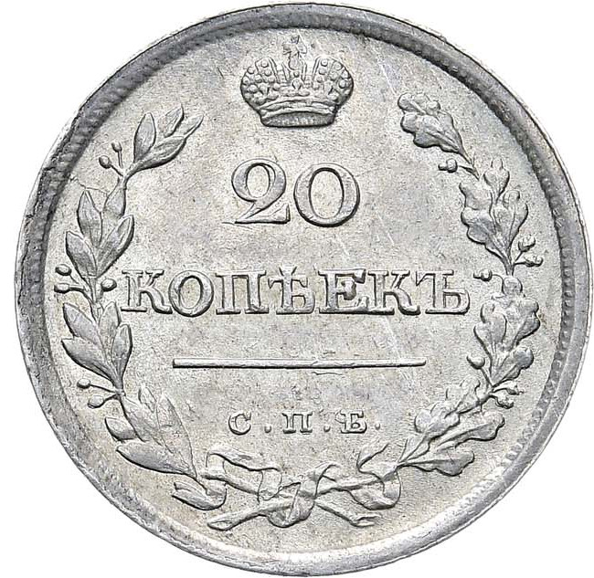20 копеек 1826 года