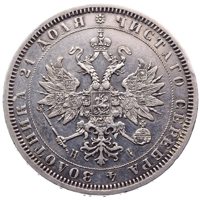 1 рубль 1871 года СПБ НI