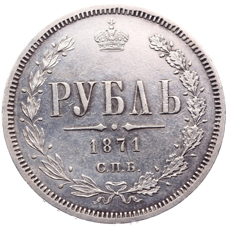 1 рубль 1871 года СПБ НI