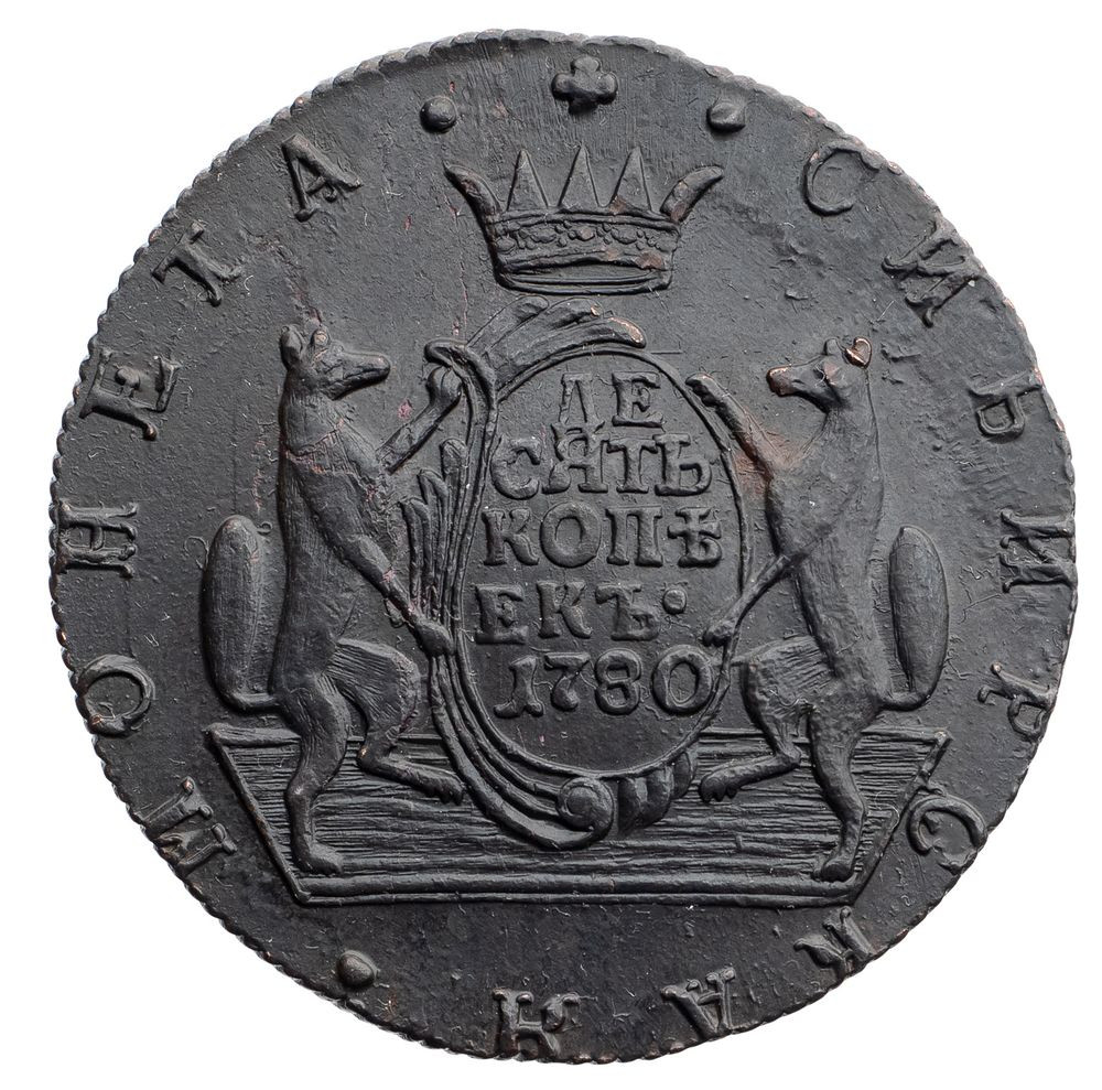 10 копеек 1780 года